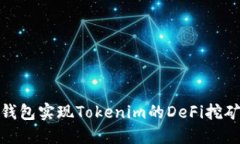 : 如何通过TP钱包实现Tokenim的DeFi挖矿并最大化收