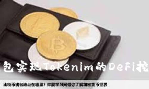 : 如何通过TP钱包实现Tokenim的DeFi挖矿并最大化收益