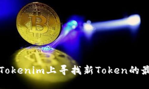 如何在Tokenim上寻找新Token的最佳方法