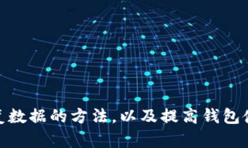    如何解决Tokenim重新安装后代币无法显示的问题  / 
 guanjianci  Tokenim, 代币, 重新安装  /guanjianci 

 引言 
 在区块链和加密货币的世界中，钱包应用程序的稳定性和可靠性至关重要。Tokenim作为一个相对流行的加密货币钱包，能够存储和管理多种类型的代币。然而，一些用户在重新安装Tokenim后，可能会发现他们的代币无法正常显示。本文将详细探讨这一问题，并提供解决方案。

 为什么重新安装后代币会消失？ 
 重新安装Tokenim后，代币无法显示的原因可能有多种。首先，用户在卸载应用程序时，有可能删除了存储在本地的代币数据。如果没有做好备份，代币信息可能会丢失。此外，Tokenim可能需要重新同步区块链数据，以便显示用户持有的代币。在某些情况下，网络连接不稳定也可能导致代币无法正确加载。

 确保备份数据的重要性 
 无论是什么类型的钱包应用，在进行卸载或重新安装之前，确保备份数据都是至关重要的。Tokenim也不例外，其备份方式的合理运用，可以有效的防止因操作不当而造成的资产丢失。用户应该在设置中找到备份选项，将私钥或者助记词备份到安全的地方。
 此外，对于以太坊及其相关代币，用户可以使用以太坊区块浏览器，例如Etherscan，通过输入自己的地址来查看账户内的代币情况。这意味着即使在Tokenim中没有显示代币，用户仍然可以访问这些信息。

 如何恢复显示的代币？ 
 如果你发现重新安装Tokenim后代币未显示，可以尝试以下步骤来恢复显示：
ol
    listrong重新导入钱包：/strong 如果你拥有助记词或者私钥，尝试重新导入钱包。在Tokenim的主界面中选择导入钱包，输入助记词或私钥，查看代币是否重新出现。/li
    listrong检查网络连接：/strong 确保你的设备连接到稳定的互联网。网络不稳定可能导致Tokenim无法同步区块链数据。/li
    listrong尝试使用不同的节点：/strong Tokenim可能会提供不同的节点选项，尝试切换到其他节点以获取更好的同步效果。/li
    listrong更新Tokenim版本：/strong 确保使用Tokenim的最新版本，旧版本可能存在未修复的bug，影响代币的显示。/li
    listrong联系支持团队：/strong 如果以上方法均未能解决问题，联系Tokenim的客服支持，寻求专业建议。/li
/ol

 可能相关的问题 
 1. Tokenim的备份和恢复流程是怎样的？ 
 Tokenim的备份和恢复流程对于用户来说至关重要，正确的操作可以有效防止资产丢失。
 在Tokenim中，用户可以通过以下步骤来进行备份：
ol
    listrong打开Tokenim应用 /strong：首先在设备上打开Tokenim应用，进入主界面。/li
    listrong进入设置 /strong：在主界面中找到设置选项，点击进入。/li
    listrong选择备份钱包 /strong：在设置菜单中，查找备份钱包或安全选项，并点击进入。/li
    listrong保存助记词 /strong：根据指引进行操作，应用会生成助记词，用户需要确保将其保存在安全的地方。/li
/ol
 进行恢复时，用户可以通过在Tokenim登录界面选择“导入钱包”，输入之前备份的助记词来恢复账户。恢复后，用户需要注意同步状态，如果代币仍未显示，可以按照前面所述的方法进行排查。 

 2. 为什么有时候代币显示不正常？ 
 在使用Tokenim时，一些用户可能会发现代币显示异常，比如显示错误的数量或完全不显示。这通常是由以下几个原因造成的：
ol
    listrong网络不稳定：/strong 由于区块链数据是实时更新的，如果用户的网络连接不稳定，Tokenim可能无法同步最新的数据，从而导致代币显示异常。/li
    listrong节点选择问题：/strong Tokenim的节点选择可能影响同步速度，如果所选择的节点处于较低带宽或者服务质量差，代币显示的时间也会受到影响。/li
    listrong软件问题：/strong 软件本身的bug可能存在。确保Tokenim更新到最新版本，以修复已知的问题。/li
    listrong用户操作不当：/strong 用户在添加或导入代币时可能存在误操作，需要仔细核对操作步骤。/li
/ol

 3. 提高Tokenim使用安全的策略有哪些？ 
 为了提高Tokenim使用过程中的安全性，用户可以采取以下几种策略：
ol
    listrong定期备份：/strong 在进行任何大额交易之前，用户应定期备份钱包，确保所有的数据和资产信息都有备份。/li
    listrong启用两步验证：/strong 若Tokenim支持此功能，用于增加账户安全性。/li
    listrong小心钓鱼网站：/strong 在输入助记词或交易信息时，一定要确认网站或应用的真实性，防止信息泄露。/li
    listrong保持更新：/strong 及时更新软件，确保你使用的是最新版本，这样可以享受更好的安全和性能。/li
/ol

 4. Tokenim和其他钱包的比较，有何优缺点？ 
 Tokenim作为数字货币钱包，虽然功能强大，但与其他钱包进行比较时也有优缺点。
h4 优点 /h4
ol
    listrong多链支持：/strong Tokenim支持多种区块链和代币，给用户带来了便利。/li
    listrong简单易用：/strong 界面设计友好，即使是新手用户也能比较容易上手。/li
/ol
h4 缺点 /h4
ol
    listrong技术支持不足：/strong 在某些情况下，用户反映Tokenim的技术支持响应不够及时。/li
    listrong频繁更新：/strong 频繁的更新可能导致某些用户不适应。/li
/ol

 5. 如何选择合适的数字钱包？ 
 选择合适的数字钱包对用户资产的安全至关重要。用户在选择钱包时应考虑以下几个因素：
ol
    listrong安全性：/strong 选择具有良好安全记录并提供强大的加密功能的钱包。/li
    listrong用户友好的界面：/strong 界面设计，初学者能够快速上手。/li
    listrong多链支持：/strong 支持多个区块链和代币，增加资产管理的灵活性。/li
/ol

 结论 
 Tokenim作为一款受到广泛认可的数字货币钱包，在重新安装后代币不显示的问题上，用户需了解各种可能的原因和解决方案。通过学习备份和恢复数据的方法，以及提高钱包使用安全的策略，用户不仅可以有效解决眼前的问题，同时也能为将来的使用打下良好的基础。希望本文的内容能够帮助到正在遭遇同样困扰的用户。