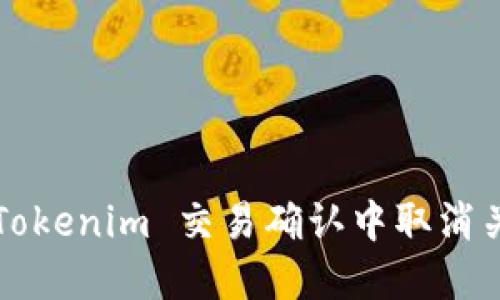 如何在 Tokenim 交易确认中取消关注部落？
