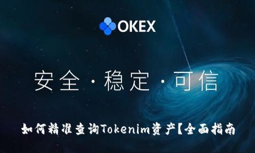 如何精准查询Tokenim资产？全面指南