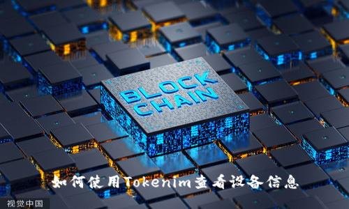 如何使用Tokenim查看设备信息