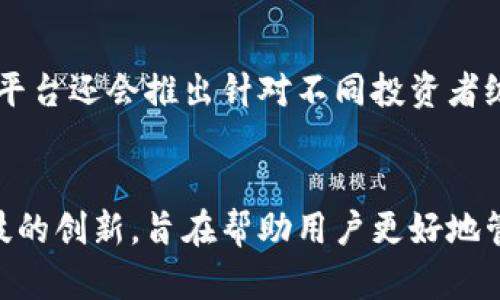   探索Tokenim：加拿大学习与成长的金融科技平台 / 
 guanjianci Tokenim, 加拿大, 金融科技 /guanjianci 

一、Tokenim概述
Tokenim是一个在加拿大崭露头角的金融科技平台，致力于为用户提供创新的数字金融解决方案。随着科技的日新月异，传统金融服务逐渐被数字化的方式所取代，Tokenim正是在这个背景下孕育而生。它希望通过区块链技术和智能合约，改变人们的金融体验，尤其是在投资、借贷和资产管理等领域。

二、Tokenim的核心功能
Tokenim提供多种独特服务，旨在满足用户需求并推动个性化的金融方案。
1. **数字资产管理**：Tokenim为用户提供一个安全的数字资产管理平台，使其能够轻松管理和交易各种数字货币和代币。通过智能合约，该平台确保每一笔交易的安全与透明，用户可以实时监控资产的变化情况。
2. **个性化投资咨询**：通过大数据分析和AI技术，Tokenim能够提供量身定制的投资建议。用户可以根据自己的风险承受能力、投资目标和市场状况，获得适合自己的投资组合。
3. **社区互动与教育**：Tokenim不仅是一个金融工具，也是一个互动社区。平台定期举办讲座和网络研讨会，帮助用户学习关于数字货币、区块链技术及其应用的知识，提高他们的金融素养。

三、使用Tokenim的优势
Tokenim能够吸引用户的原因有很多，以下是一些主要优势：
1. **安全性高**：采用先进的加密技术，最大限度降低用户资产被盗的风险。所有的交易都经过严格的身份验证，确保交易的每一方都是合规的。
2. **低费用**：相比传统金融机构，Tokenim的交易费用大大降低，为用户节省了成本。透明的收费标准，使用户在投资时能更清晰地了解费用构成。
3. **用户友好的界面**：Tokenim为用户提供了简单易用的界面，无论是新手还是经验丰富的投资者，都能够轻松上手。平台不断用户体验，使操作流程更加流畅。

四、Tokenim的市场前景
随着区块链和数字货币的普及，金融科技市场正进入一个快速发展阶段。Tokenim站在这个潮流的前沿，有潜力成为市场领导者之一。随着越来越多的人意识到传统金融系统的局限性，Tokenim的用户基础预计将继续扩大。

五、潜在的挑战和解决方案
然而，Tokenim在迅猛发展的过程中也面临一些挑战，例如市场竞争、法律法规的变化及用户教育等。
1. **市场竞争**：金融科技行业竞争激烈，Tokenim需要不断创新，保持技术领先。为此，团队定期进行技术升级，确保平台在功能和安全性上处于行业前列。
2. **法律法规的变化**：随着监管机构对数字货币的关注增加，Tokenim需要密切关注相关法规的变化，确保平台运营合规。专门的法律团队将负责这方面的工作，及时调整平台政策。
3. **用户教育**：许多用户对数字货币及其运作不够了解，Tokenim需要通过线上课程、社群互动等方式，加强用户教育，帮助他们更好地理解和使用平台。

六、可能相关问题

1. Tokenim如何保障交易的安全性？
Tokenim致力于为用户提供一个安全可靠的交易环境。平台采用先进的加密技术，包括SSL协议和AES加密，确保用户的敏感信息和资产都得到保护。此外，Tokenim还实施多重身份验证，用户在进行交易时需要通过多重验证，以确保交易的每一方都是合规的。平台还会定期进行安全审计，提前识别潜在的安全漏洞，及时修复。此外，Tokenim通过建立保险基金，为用户交易过程中可能出现的损失提供一定的保障，进一步提升用户的信任感。

2. Tokenim的用户界面是否容易操作？
Tokenim注重用户体验，平台界面经过精心设计，简单直观，确保用户能够轻松上手。无论是新手还是经验丰富的交易者，用户都能够在短时间内找到所需的功能。平台提供了详细的使用指南以及视频教程，帮助用户快速理解各项功能的使用方法。此外，Tokenim还设有在线客服，用户在使用过程中如遇到任何问题，可随时向客服寻求帮助。界面的良好设计和周到的客户服务极大提高了用户的满意度。

3. Tokenim如何处理用户反馈？
Tokenim非常重视用户的反馈意见，平台设有专门的用户反馈通道。用户在使用过程中如发现问题或有改进建议，可以通过平台内的反馈机制进行提交。团队会定期对收集的用户反馈进行分类和分析，寻找改进之处。为了增强用户的信任感，Tokenim还会定期发布反馈处理报告，告知用户哪些建议被采纳，哪些功能得到了改进。通过这种方式，Tokenim不仅能够快速响应用户的需求，还可以进一步增强用户的黏性。

4. Tokenim的客户支持服务是怎样的？
Tokenim提供全面的客户支持服务，确保用户在使用过程中能够得到及时帮助。客户支持团队通常通过多种渠道提供服务，包括在线聊天、电子邮件和电话等。无论是技术问题还是帐户相关问题，用户都能得到专业的解答。此外，Tokenim还设有常见问题解答（FAQ）页面，用户在遇到常见问题时，可以先查阅该页面，快速找到答案。通过高效的客户支持，Tokenim能够提升用户满意度，增强客户忠诚度。

5. Tokenim是否提供投资教育资源？
Tokenim十分重视用户的金融知识水平，平台定期举办各种形式的教育活动，包括线上研讨会、工作坊和各类课程。通过与行业专家的合作，Tokenim可以为用户提供最新的市场分析、投资策略和风险管理等内容。此外，平台还会推出针对不同投资者级别的教育资源，以服务新手和经验丰富的投资者。用户还可以通过观看视频、阅读文章等多种形式获取知识。通过教育资源的提供，Tokenim希望能够提升用户的投资能力，帮助他们在数字货币市场中获得更好的回报。

总结
Tokenim作为一个新兴的金融科技平台，在加拿大的市场中展现出了巨大的潜力。它通过提供安全、便捷的数字资产管理服务，吸引了越来越多的用户。在未来的发展中，Tokenim将继续努力提升用户体验，推动金融科技的创新，旨在帮助用户更好地管理自己的财富，实现财务自由。