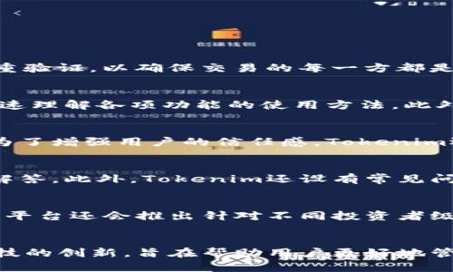   探索Tokenim：加拿大学习与成长的金融科技平台 / 
 guanjianci Tokenim, 加拿大, 金融科技 /guanjianci 

一、Tokenim概述
Tokenim是一个在加拿大崭露头角的金融科技平台，致力于为用户提供创新的数字金融解决方案。随着科技的日新月异，传统金融服务逐渐被数字化的方式所取代，Tokenim正是在这个背景下孕育而生。它希望通过区块链技术和智能合约，改变人们的金融体验，尤其是在投资、借贷和资产管理等领域。

二、Tokenim的核心功能
Tokenim提供多种独特服务，旨在满足用户需求并推动个性化的金融方案。
1. **数字资产管理**：Tokenim为用户提供一个安全的数字资产管理平台，使其能够轻松管理和交易各种数字货币和代币。通过智能合约，该平台确保每一笔交易的安全与透明，用户可以实时监控资产的变化情况。
2. **个性化投资咨询**：通过大数据分析和AI技术，Tokenim能够提供量身定制的投资建议。用户可以根据自己的风险承受能力、投资目标和市场状况，获得适合自己的投资组合。
3. **社区互动与教育**：Tokenim不仅是一个金融工具，也是一个互动社区。平台定期举办讲座和网络研讨会，帮助用户学习关于数字货币、区块链技术及其应用的知识，提高他们的金融素养。

三、使用Tokenim的优势
Tokenim能够吸引用户的原因有很多，以下是一些主要优势：
1. **安全性高**：采用先进的加密技术，最大限度降低用户资产被盗的风险。所有的交易都经过严格的身份验证，确保交易的每一方都是合规的。
2. **低费用**：相比传统金融机构，Tokenim的交易费用大大降低，为用户节省了成本。透明的收费标准，使用户在投资时能更清晰地了解费用构成。
3. **用户友好的界面**：Tokenim为用户提供了简单易用的界面，无论是新手还是经验丰富的投资者，都能够轻松上手。平台不断用户体验，使操作流程更加流畅。

四、Tokenim的市场前景
随着区块链和数字货币的普及，金融科技市场正进入一个快速发展阶段。Tokenim站在这个潮流的前沿，有潜力成为市场领导者之一。随着越来越多的人意识到传统金融系统的局限性，Tokenim的用户基础预计将继续扩大。

五、潜在的挑战和解决方案
然而，Tokenim在迅猛发展的过程中也面临一些挑战，例如市场竞争、法律法规的变化及用户教育等。
1. **市场竞争**：金融科技行业竞争激烈，Tokenim需要不断创新，保持技术领先。为此，团队定期进行技术升级，确保平台在功能和安全性上处于行业前列。
2. **法律法规的变化**：随着监管机构对数字货币的关注增加，Tokenim需要密切关注相关法规的变化，确保平台运营合规。专门的法律团队将负责这方面的工作，及时调整平台政策。
3. **用户教育**：许多用户对数字货币及其运作不够了解，Tokenim需要通过线上课程、社群互动等方式，加强用户教育，帮助他们更好地理解和使用平台。

六、可能相关问题

1. Tokenim如何保障交易的安全性？
Tokenim致力于为用户提供一个安全可靠的交易环境。平台采用先进的加密技术，包括SSL协议和AES加密，确保用户的敏感信息和资产都得到保护。此外，Tokenim还实施多重身份验证，用户在进行交易时需要通过多重验证，以确保交易的每一方都是合规的。平台还会定期进行安全审计，提前识别潜在的安全漏洞，及时修复。此外，Tokenim通过建立保险基金，为用户交易过程中可能出现的损失提供一定的保障，进一步提升用户的信任感。

2. Tokenim的用户界面是否容易操作？
Tokenim注重用户体验，平台界面经过精心设计，简单直观，确保用户能够轻松上手。无论是新手还是经验丰富的交易者，用户都能够在短时间内找到所需的功能。平台提供了详细的使用指南以及视频教程，帮助用户快速理解各项功能的使用方法。此外，Tokenim还设有在线客服，用户在使用过程中如遇到任何问题，可随时向客服寻求帮助。界面的良好设计和周到的客户服务极大提高了用户的满意度。

3. Tokenim如何处理用户反馈？
Tokenim非常重视用户的反馈意见，平台设有专门的用户反馈通道。用户在使用过程中如发现问题或有改进建议，可以通过平台内的反馈机制进行提交。团队会定期对收集的用户反馈进行分类和分析，寻找改进之处。为了增强用户的信任感，Tokenim还会定期发布反馈处理报告，告知用户哪些建议被采纳，哪些功能得到了改进。通过这种方式，Tokenim不仅能够快速响应用户的需求，还可以进一步增强用户的黏性。

4. Tokenim的客户支持服务是怎样的？
Tokenim提供全面的客户支持服务，确保用户在使用过程中能够得到及时帮助。客户支持团队通常通过多种渠道提供服务，包括在线聊天、电子邮件和电话等。无论是技术问题还是帐户相关问题，用户都能得到专业的解答。此外，Tokenim还设有常见问题解答（FAQ）页面，用户在遇到常见问题时，可以先查阅该页面，快速找到答案。通过高效的客户支持，Tokenim能够提升用户满意度，增强客户忠诚度。

5. Tokenim是否提供投资教育资源？
Tokenim十分重视用户的金融知识水平，平台定期举办各种形式的教育活动，包括线上研讨会、工作坊和各类课程。通过与行业专家的合作，Tokenim可以为用户提供最新的市场分析、投资策略和风险管理等内容。此外，平台还会推出针对不同投资者级别的教育资源，以服务新手和经验丰富的投资者。用户还可以通过观看视频、阅读文章等多种形式获取知识。通过教育资源的提供，Tokenim希望能够提升用户的投资能力，帮助他们在数字货币市场中获得更好的回报。

总结
Tokenim作为一个新兴的金融科技平台，在加拿大的市场中展现出了巨大的潜力。它通过提供安全、便捷的数字资产管理服务，吸引了越来越多的用户。在未来的发展中，Tokenim将继续努力提升用户体验，推动金融科技的创新，旨在帮助用户更好地管理自己的财富，实现财务自由。