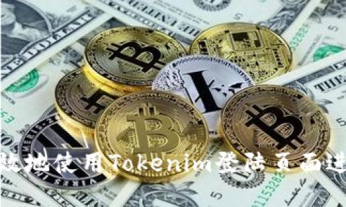 如何安全高效地使用Tokenim登陆页面进行身份验证