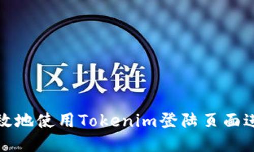 如何安全高效地使用Tokenim登陆页面进行身份验证