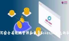如何安全有效地管理和收集Tokenim钱包的私钥