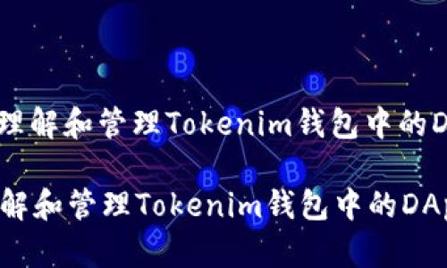: 如何理解和管理Tokenim钱包中的DApp币？

如何理解和管理Tokenim钱包中的DApp币？