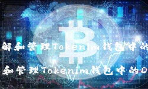 : 如何理解和管理Tokenim钱包中的DApp币？

如何理解和管理Tokenim钱包中的DApp币？