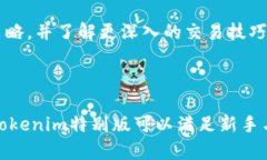   如何在中国有效使用Tokenim特别版，实现资产管