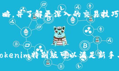   如何在中国有效使用Tokenim特别版，实现资产管理与增值 / 
 guanjianci Tokenim, 中国, 数字资产管理 /guanjianci 

## 引言

在数字化浪潮席卷全球的今天，区块链技术和数字货币正逐渐渗透到生活的方方面面。在中国，随着政府政策的调整，越来越多的用户开始关注如何在这个特殊的环境下进行数字资产的管理与增值。Tokenim特别版应运而生，致力于帮助用户在中国市场中高效地进行资产管理。

## Tokenim特别版的概述

Tokenim特别版是一个专业的数字资产管理平台，旨在帮助用户高效、安全地进行数字资产的管理与交易。凭借其用户友好的界面和强大的功能，Tokenim特别版为用户提供了包括资产追踪、交易执行、实时数据分析等功能。

### 用户友好的界面

Tokenim特别版的设计考虑到了用户体验，界面。用户可以轻松找到自己需要的功能，比如交易历史、资产分布等，无需过多的学习成本。

### 安全保障

Tokenim特别版在安全性上也花费了大量心思。采用了多重身份认证、防火墙和数据加密等技术手段，确保用户的资产和个人信息安全。

## 如何注册并使用Tokenim特别版

### 注册流程

用户首先需要访问Tokenim的官方网站，按照引导填写个人信息以注册账户。注册完成后，用户需要进行身份验证，以满足中国监管的要求。

### 使用说明

用户在完成注册后，可以登录到平台，进行资产管理。在首页，用户可以看到自己所有的数字资产，包括当前价值和历史交易记录。同时，用户也可以进行实时交易。

## 使用Tokenim特别版的优势

### 多样的资产支持

Tokenim特别版支持多种数字资产，包括主流的比特币、以太坊等，也支持一些新兴的数字货币。这让用户能够在一个平台上管理多元化的资产。

### 数据分析功能

Tokenim特别版提供实时的数据分析功能，用户可以根据市场趋势做出更加明智的投资决策。平台会定期发布市场报告，帮助用户了解各类数字资产的表现。

### 客服支持

Tokenim特别版设有专业的客服团队，用户在使用过程中遇到任何问题，都可以随时联系客户服务获取帮助。

## 常见问题解答

### 问题一：Tokenim特别版是否适合新手使用？

Tokenim特别版非常适合新手使用，其用户界面友好且功能直观。新手用户只需通过简单的注册流程就可以开始投资。为了帮助用户更好地理解平台的操作，Tokenim还提供了一系列的教程和视频说明，涵盖从基础知识到高级投资策略的各个方面。

即便是完全没有数字资产投资经验的用户，也可以通过这些资源快速上手。平台还设有练习账户，用户可以在没有风险的环境中熟悉交易流程。

### 问题二：Tokenim特别版的安全性如何保障？

Tokenim特别版在安全性方面采取了多重保障措施。首先，所有用户的数据都经过加密，以确保信息在传输过程中的安全。此外，Tokenim特别版还采用多重身份验证机制，用户必须通过多个步骤才能完成交易，降低了账户被盗的风险。

另外，Tokenim团队定期进行安全审计，以发现并修复潜在的漏洞。在技术层面，采用了先进的防火墙技术和入侵检测系统，而在用户层面，Tokenim会定期向用户发送安全提示，确保用户的操作行为更加安全。

### 问题三：Tokenim特别版支持哪些数字资产交易？

Tokenim特别版支持丰富的数字资产交易，包括比特币、以太坊、瑞波币等主流数字货币，以及一些新兴的项目和代币。平台不断更新和补充新资产，以适应市场需求，确保用户能够在一个平台上进行多样化的投资。

用户可以根据市场动态自行选择投资标的，平台还会提供相关的市场分析，帮助用户做出更加明智的投资决策。此外，Tokenim特别版也致力于连接更多的项目方，以期未来支持更多的数字资产。

### 问题四：Tokenim特别版的手续费是多少？

Tokenim特别版的手续费结构相对透明，具体费用会因不同的交易类型和交易量而有所不同。平台会提前告知用户交易时的费用，确保用户在交易时能够对成本做到心中有数。

一般来说，Tokenim特别版对小额交易的手续费相对较低，而对于大额交易则可能会有所减免。此外，平台还会不定期推出活动，吸引更多用户参与交易，减少交易费用。

### 问题五：如何最大限度地利用Tokenim特别版的功能？

要最大限度地利用Tokenim特别版的功能，用户需要了解平台提供的所有工具与资源。用户应定期查看市场分析报告，以了解市场动态和价格趋势，做好投资的时间规划。

此外，用户还可以参与平台的社区活动，通过和其他投资者的互动获取市场一手信息。参加培训与教程课程，可以帮助用户更聚焦于投资策略，并了解更深入的交易技巧与市场知识。

## 总结

Tokenim特别版为用户提供了一个安全、高效、易于操作的平台，使得数字资产管理和增值变得简单。通过多样的资产支持和丰富的功能，Tokenim特别版可以满足新手与老手用户的不同需求。在不断变化的数字资产市场中，Tokenim特别版将帮助用户实现安全、便捷的资产管理，助力投资者把握市场机遇。