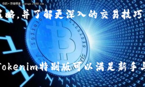   如何在中国有效使用Tokenim特别版，实现资产管理与增值 / 
 guanjianci Tokenim, 中国, 数字资产管理 /guanjianci 

## 引言

在数字化浪潮席卷全球的今天，区块链技术和数字货币正逐渐渗透到生活的方方面面。在中国，随着政府政策的调整，越来越多的用户开始关注如何在这个特殊的环境下进行数字资产的管理与增值。Tokenim特别版应运而生，致力于帮助用户在中国市场中高效地进行资产管理。

## Tokenim特别版的概述

Tokenim特别版是一个专业的数字资产管理平台，旨在帮助用户高效、安全地进行数字资产的管理与交易。凭借其用户友好的界面和强大的功能，Tokenim特别版为用户提供了包括资产追踪、交易执行、实时数据分析等功能。

### 用户友好的界面

Tokenim特别版的设计考虑到了用户体验，界面。用户可以轻松找到自己需要的功能，比如交易历史、资产分布等，无需过多的学习成本。

### 安全保障

Tokenim特别版在安全性上也花费了大量心思。采用了多重身份认证、防火墙和数据加密等技术手段，确保用户的资产和个人信息安全。

## 如何注册并使用Tokenim特别版

### 注册流程

用户首先需要访问Tokenim的官方网站，按照引导填写个人信息以注册账户。注册完成后，用户需要进行身份验证，以满足中国监管的要求。

### 使用说明

用户在完成注册后，可以登录到平台，进行资产管理。在首页，用户可以看到自己所有的数字资产，包括当前价值和历史交易记录。同时，用户也可以进行实时交易。

## 使用Tokenim特别版的优势

### 多样的资产支持

Tokenim特别版支持多种数字资产，包括主流的比特币、以太坊等，也支持一些新兴的数字货币。这让用户能够在一个平台上管理多元化的资产。

### 数据分析功能

Tokenim特别版提供实时的数据分析功能，用户可以根据市场趋势做出更加明智的投资决策。平台会定期发布市场报告，帮助用户了解各类数字资产的表现。

### 客服支持

Tokenim特别版设有专业的客服团队，用户在使用过程中遇到任何问题，都可以随时联系客户服务获取帮助。

## 常见问题解答

### 问题一：Tokenim特别版是否适合新手使用？

Tokenim特别版非常适合新手使用，其用户界面友好且功能直观。新手用户只需通过简单的注册流程就可以开始投资。为了帮助用户更好地理解平台的操作，Tokenim还提供了一系列的教程和视频说明，涵盖从基础知识到高级投资策略的各个方面。

即便是完全没有数字资产投资经验的用户，也可以通过这些资源快速上手。平台还设有练习账户，用户可以在没有风险的环境中熟悉交易流程。

### 问题二：Tokenim特别版的安全性如何保障？

Tokenim特别版在安全性方面采取了多重保障措施。首先，所有用户的数据都经过加密，以确保信息在传输过程中的安全。此外，Tokenim特别版还采用多重身份验证机制，用户必须通过多个步骤才能完成交易，降低了账户被盗的风险。

另外，Tokenim团队定期进行安全审计，以发现并修复潜在的漏洞。在技术层面，采用了先进的防火墙技术和入侵检测系统，而在用户层面，Tokenim会定期向用户发送安全提示，确保用户的操作行为更加安全。

### 问题三：Tokenim特别版支持哪些数字资产交易？

Tokenim特别版支持丰富的数字资产交易，包括比特币、以太坊、瑞波币等主流数字货币，以及一些新兴的项目和代币。平台不断更新和补充新资产，以适应市场需求，确保用户能够在一个平台上进行多样化的投资。

用户可以根据市场动态自行选择投资标的，平台还会提供相关的市场分析，帮助用户做出更加明智的投资决策。此外，Tokenim特别版也致力于连接更多的项目方，以期未来支持更多的数字资产。

### 问题四：Tokenim特别版的手续费是多少？

Tokenim特别版的手续费结构相对透明，具体费用会因不同的交易类型和交易量而有所不同。平台会提前告知用户交易时的费用，确保用户在交易时能够对成本做到心中有数。

一般来说，Tokenim特别版对小额交易的手续费相对较低，而对于大额交易则可能会有所减免。此外，平台还会不定期推出活动，吸引更多用户参与交易，减少交易费用。

### 问题五：如何最大限度地利用Tokenim特别版的功能？

要最大限度地利用Tokenim特别版的功能，用户需要了解平台提供的所有工具与资源。用户应定期查看市场分析报告，以了解市场动态和价格趋势，做好投资的时间规划。

此外，用户还可以参与平台的社区活动，通过和其他投资者的互动获取市场一手信息。参加培训与教程课程，可以帮助用户更聚焦于投资策略，并了解更深入的交易技巧与市场知识。

## 总结

Tokenim特别版为用户提供了一个安全、高效、易于操作的平台，使得数字资产管理和增值变得简单。通过多样的资产支持和丰富的功能，Tokenim特别版可以满足新手与老手用户的不同需求。在不断变化的数字资产市场中，Tokenim特别版将帮助用户实现安全、便捷的资产管理，助力投资者把握市场机遇。