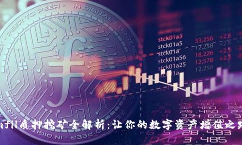 Tokenimfil质押挖矿全解析：让你的数字资产增值之路更顺畅