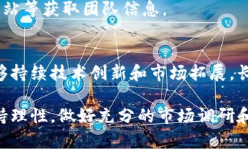   Tokenim最新价格及市场分析 / 
 guanjianci Tokenim, 加密货币, 价格分析 /guanjianci 

在加密货币行业，Tokenim作为一个相对新兴的数字资产，已经引起了市场的广泛关注。它的价格波动性、高度不确定性以及关于其未来价值的讨论，吸引了大量投资者的目光。本文将深入探讨Tokenim的最新价格、市场趋势及其潜在的发展方向。在分析其价格的同时，还将针对用户最关心的5个相关问题提供详细解答。

Tokenim最新价格动态
截至2023年10月，Tokenim的最新价格为XX美元（示例价格，请查询当前市场以获取准确数据）。其价格在过去一周内经历了涨跌起伏，这与市场的多重因素密切相关。Tokenim的价格受到加密市场整体趋势、投资者情绪、技术更新、监管动态等多重因素的影响。

例如，近日市场普遍对加密资产的需求增加，尤其是在一些大型非房地产市场的投资者逐渐进入数字货币领域，这推动了Tokenim价格的上升。此外，Tokenim在技术应用方面的持续创新以及与其他平台的合作也为其价格提供了支持。

为什么Tokenim的价格如此波动？
Tokenim价格的波动性是由多种因素引起的。首先，加密货币市场本身就是一个高度投机的环境，大多数投资者对价格的预期并不基于实际的基本面，而是基于情绪和市场趋势。

其次，Tokenim的流动性相对较低，这意味着大额的买卖订单可能会导致价格剧烈变动。此外，Tokenim的市场资讯、社交媒体上的言论以及交易所的公告等，都能对其价格产生即时的影响。

最后，全球监管环境的变化也可能对Tokenim产生重大影响。随着各国政府对加密货币监管的加强，投资者对未来政策的不确定性可能会导致价格剧烈波动。

Tokenim未来的市场趋势
对于Tokenim未来的市场趋势，投资者需要关注其基本面和技术面。首先，Tokenim在区块链领域的应用是否能够落地，是否能解决实际问题将直接影响其市场价值。

其次，Tokenim是否能够吸引更多的开发者和用户参与，也是决定其未来价格的重要因素。如果Tokenim能够在一些特定行业中占据一席之地，那么它将具备进一步上涨的可能性。

再者，Tokenim的社区支持及合作伙伴关系也是关键。一个强大的社区能够为Tokenim带来更多的活跃用户和开发者，而与知名企业的合作则可能进一步提升其市场信任度。

Tokenim投资的风险与机遇
投资Tokenim所面临的风险主要包括：价格波动大、技术缺陷、项目团队的不确定性等。加密货币投资的特点决定了其风险性高，投资者需谨慎对待。

不过，Tokenim也有其独特的机遇。随着区块链技术的快速发展，很多企业和行业正在尝试采用去中心化的解决方案，Tokenim若能成功定位，很可能在市场上占据一席之地。

总之，投资Tokenim既是挑战也是机会，投资者在做出决策时需要全面分析市场情况及自身风险承受能力。

如何正确评估Tokenim的投资价值？
评估Tokenim的投资价值，需要通过多个维度进行分析。首先要关注Tokenim的白皮书及技术实现，这些是项目背后价值的基础。

其次，了解Tokenim项目的团队背景、开发进度、社区支持情况等也非常重要。一个经验丰富、透明的团队能够提升项目的可信度。

最后，可以分析市场上同类加密货币的表现、Tokenim的市场定位等。这些都能帮助投资者形成对Tokenim的全面认识，从而做出理性的投资决策。

Tokenim与其他数字货币的比较
在与其他数字货币进行比较时，Tokenim的独特性尤为显著。比如在技术实现、用户体验、市场应用等方面，Tokenim与其他币种可能存在差异。

例如，某些数字货币可能在交易速度、手续费等方面表现优于Tokenim，而Tokenim可能在某些特定应用领域更具优势。了解这些差异，对于投资者正确认识Tokenim的市场地位至关重要。

总体而言，Tokenim的市场前景需要结合其自身数据以及市场整体环境来进行综合分析。每一位投资者应根据自身投资策略及风险承受能力来决定是否投资Tokenim。

常见问答
以下是关于Tokenim的一些常见问题及其解答：

问题1：Tokenim适合哪些投资者？
Tokenim适合那些对加密货币市场有一定了解的投资者。由于加密市场的高度波动性，新手投资者需要谨慎行事，最好首先通过模拟交易或小额投资来逐步熟悉市场。

问题2：如何购入Tokenim？
投资者可以通过各大交易所进行Tokenim的购入。首先需要注册一个账户，然后完成身份验证，最后通过法币或其他加密货币进行购买。要注意选择安全、信誉良好的交易平台。

问题3：Tokenim是否有潜在的使用场景？
Tokenim的使用场景主要取决于其技术实现和市场需求。一些企业和行业正在逐步接受区块链技术，Tokenim如果能够找到合适的市场应用场景，将会大大提高其使用价值。

问题4：Tokenim的团队背景如何？
了解Tokenim团队的背景十分重要。一个技术过硬、经验丰富的团队能有效提升项目的发展潜力及投入价值。投资者可以通过媒体、社区及官方网站等获取团队信息。

问题5：Tokenim的长期投资价值如何？
长远来看，Tokenim的投资价值将与其技术、应用市场、团队及社区生态等多种因素息息相关。虽然短期内可能会受到市场波动的影响，但若其能够持续技术创新和市场拓展，长期投资价值潜力巨大。

总之，Tokenim虽然是一个新兴的数字资产，但随着市场的发展与技术的不断迭代，未来仍有许多机会等待挖掘。投资者在进入这个领域时，需保持理性，做好充分的市场调研和风险评估。