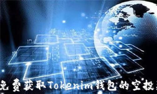
如何免费获取Tokenim钱包的空投奖励？