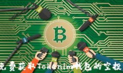 如何免费获取Tokenim钱包的空投奖励？