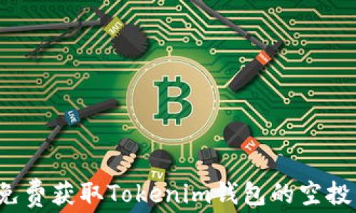 
如何免费获取Tokenim钱包的空投奖励？