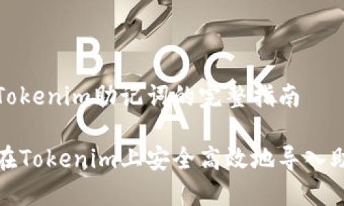 导入Tokenim助记词的完整指南

如何在Tokenim上安全高效地导入助记词