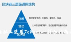 : 如何在电脑上使用Tokenim：详细指南与注意事项