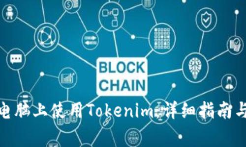: 如何在电脑上使用Tokenim：详细指南与注意事项