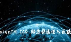 突破传统：TokenIM ICO 助您快速进入区块链投资世