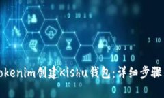 如何使用Tokenim创建Kishu钱包：详细步骤与注意事