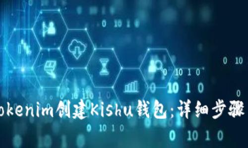 如何使用Tokenim创建Kishu钱包：详细步骤与注意事项