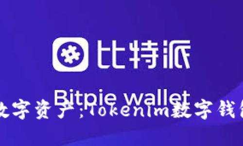 保护您的数字资产：Tokenim数字钱包安全指南