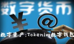 保护您的数字资产：Tokenim数字钱包安全指南
