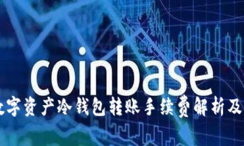 im数字资产冷钱包转账手续费解析及策略