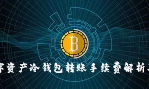 im数字资产冷钱包转账手续费解析及策略