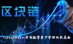 TokenIMtrx：开创数字资产管理的新局面
