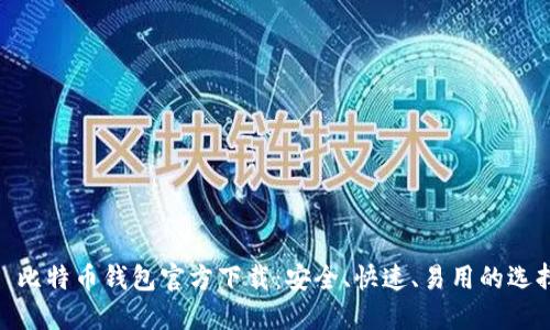 : 比特币钱包官方下载：安全、快速、易用的选择