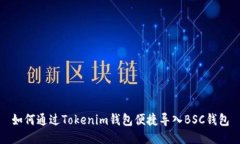 如何通过Tokenim钱包便捷导入BSC钱包