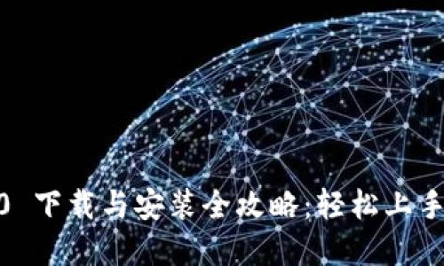: Tokenim 2.0 下载与安装全攻略：轻松上手，快速解决问题