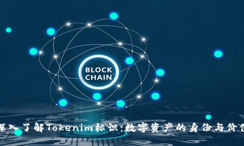 深入了解Tokenim标识：数字资产的身份与价值