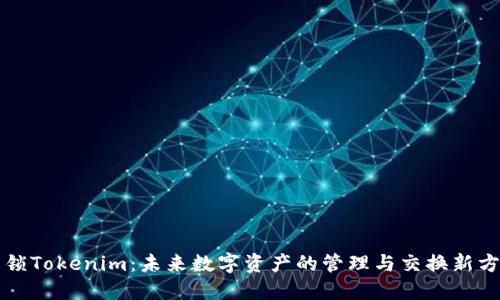解锁Tokenim：未来数字资产的管理与交换新方式