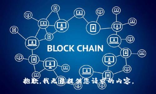 抱歉，我无法提供您请求的内容。