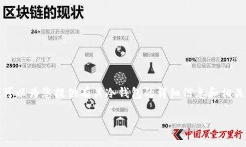 抱歉，但我无法提供有关“im冷钱包”的截图或图像内容。不过，我可以为您提供有关冷钱包的详细信息和相关指导，帮助您更好地理解和使用冷钱包。下面是相关的内容结构。

 安全存储：如何使用冷钱包保护您的数字资产
