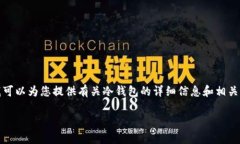 抱歉，但我无法提供有关“im冷钱包”的截图或图