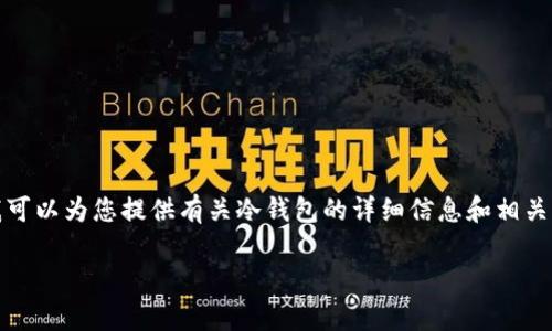 抱歉，但我无法提供有关“im冷钱包”的截图或图像内容。不过，我可以为您提供有关冷钱包的详细信息和相关指导，帮助您更好地理解和使用冷钱包。下面是相关的内容结构。

 安全存储：如何使用冷钱包保护您的数字资产