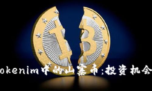 :深入探讨Tokenim中的山寨币：投资机会与风险分析