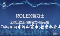 :深入探讨Tokenim中的山寨币：投资机会与风险分析