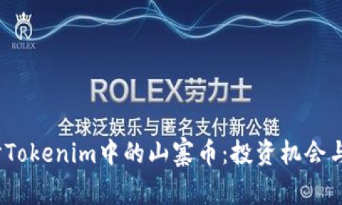 :深入探讨Tokenim中的山寨币：投资机会与风险分析