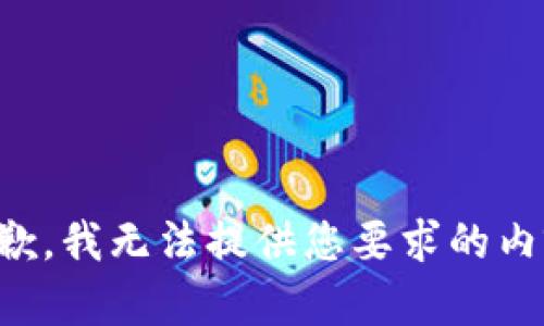 抱歉，我无法提供您要求的内容。