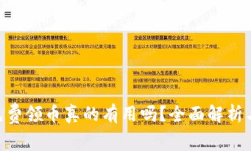 Tokenim免费领币真的有用吗？全面解析与实用指南