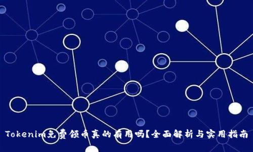 Tokenim免费领币真的有用吗？全面解析与实用指南