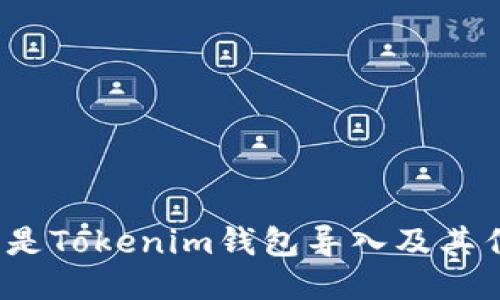 什么是Tokenim钱包导入及其作用？