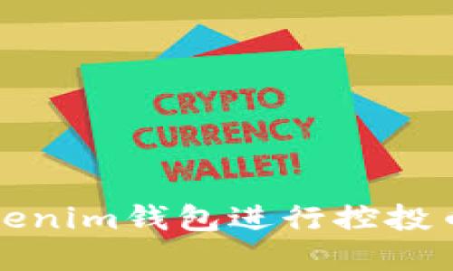 如何利用Tokenim钱包进行控投币的最佳实践